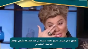 ظهور خاص اليوم.. دموع مفيدة شيحة في عيد ميلادها تشعل مواقع التواصل الاجتماعي